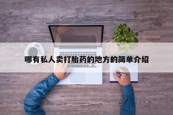 米索前列醇在线下单哪有私人卖打胎药的地方的简单介绍