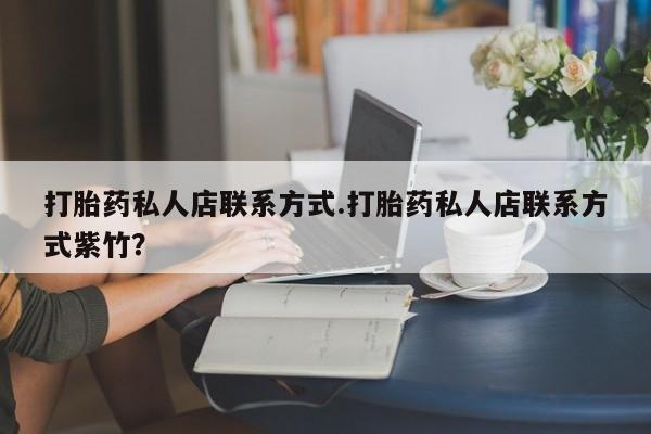米索前列醇在线下单打胎药私人店联系方式.打胎药私人店联系方式紫竹？