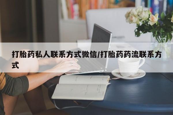 米索前列醇在线下单打胎药私人联系方式微信/打胎药药流联系方式