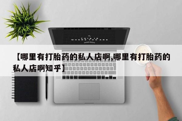 米索前列醇在线下单【哪里有打胎药的私人店啊,哪里有打胎药的私人店啊知乎】