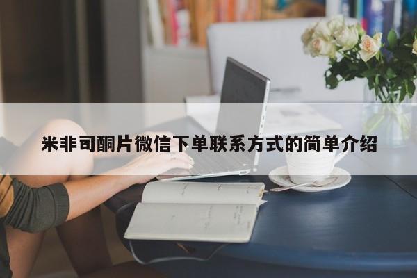 米索前列醇在线下单米非司酮片微信下单联系方式的简单介绍