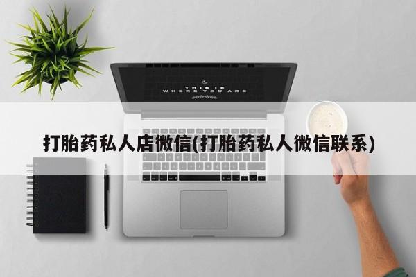 米索前列醇在线下单打胎药私人店微信(打胎药私人微信联系)