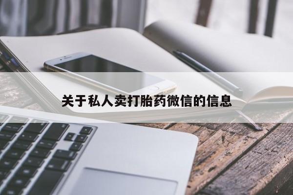 米索前列醇在线下单关于私人卖打胎药微信的信息