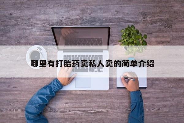 米索前列醇在线下单哪里有打胎药卖私人卖的简单介绍