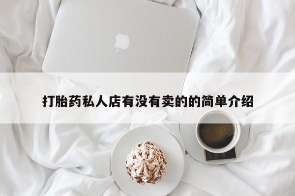 米索前列醇在线下单打胎药私人店有没有卖的的简单介绍