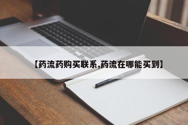 米索前列醇在线下单【药流药购买联系,药流在哪能买到】