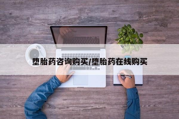 米索前列醇在线下单堕胎药咨询购买/堕胎药在线购买