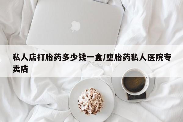 米索前列醇在线下单私人店打胎药多少钱一盒/堕胎药私人医院专卖店