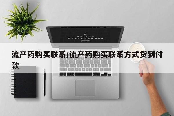 米索前列醇在线下单流产药购买联系/流产药购买联系方式货到付款