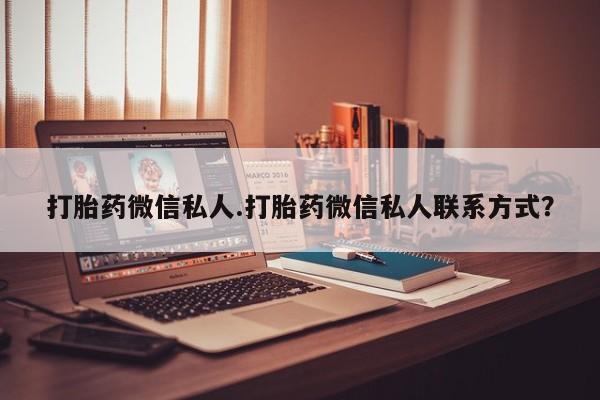 米索前列醇在线下单打胎药微信私人.打胎药微信私人联系方式？