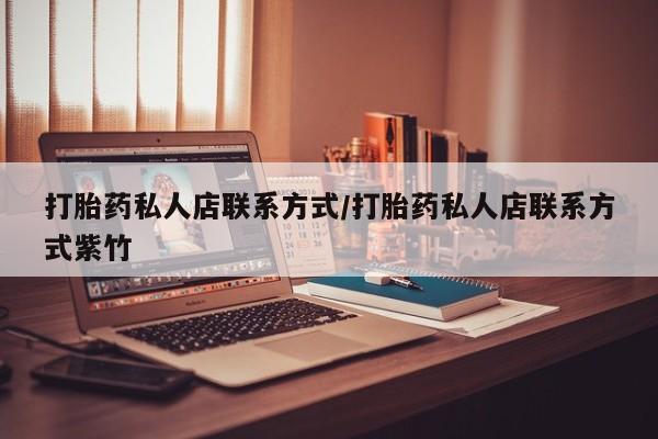 米索前列醇在线下单打胎药私人店联系方式/打胎药私人店联系方式紫竹