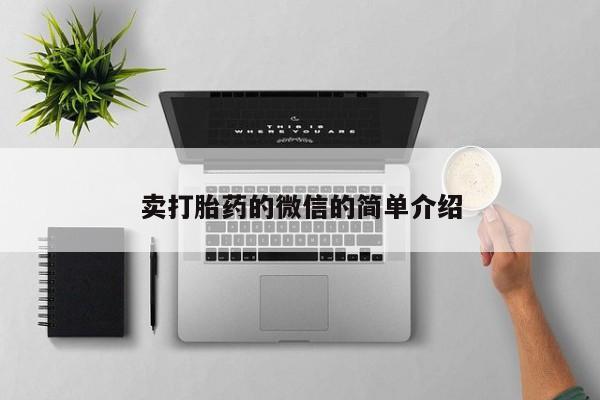 米索前列醇在线下单卖打胎药的微信的简单介绍