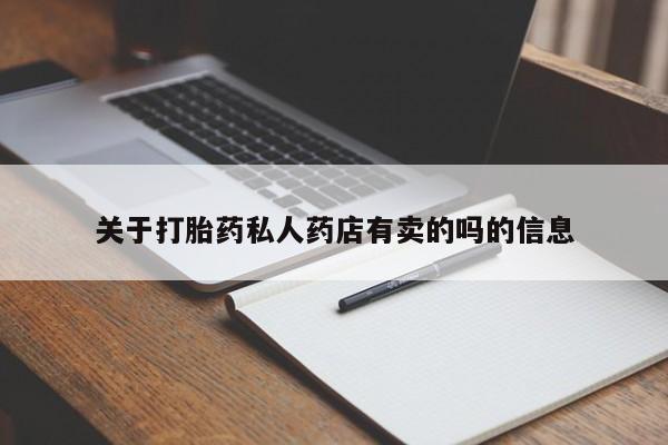米索前列醇在线下单关于打胎药私人药店有卖的吗的信息