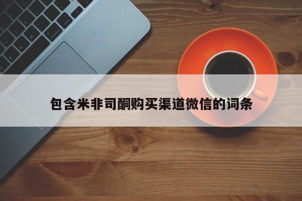 米索前列醇在线下单包含米非司酮购买渠道微信的词条