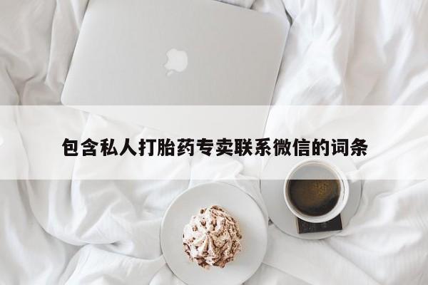 米索前列醇在线下单包含私人打胎药专卖联系微信的词条