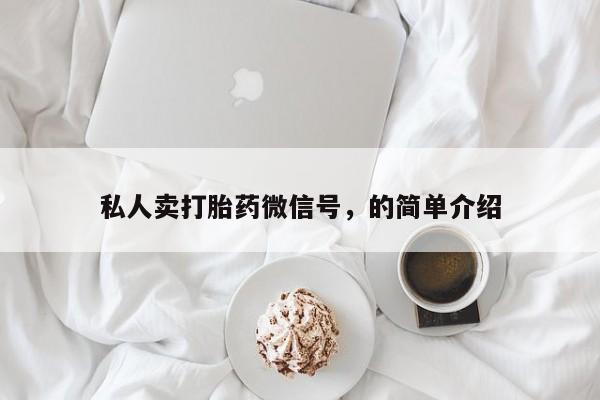 米索前列醇在线下单私人卖打胎药微信号，的简单介绍