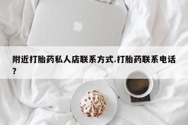 米索前列醇在线下单附近打胎药私人店联系方式.打胎药联系电话？