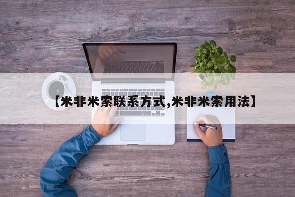 米索前列醇在线下单【米非米索联系方式,米非米索用法】