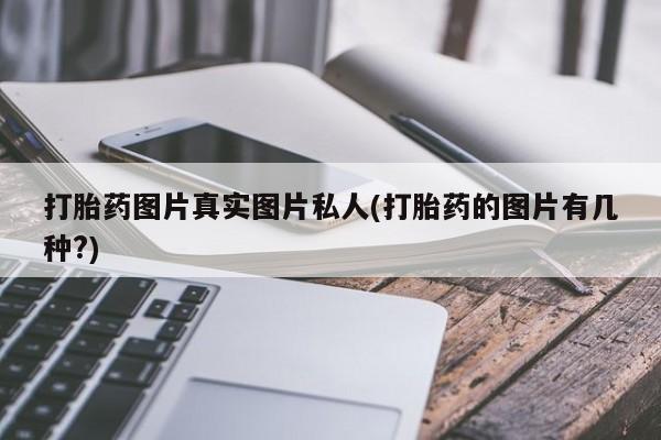 米索前列醇在线下单打胎药图片真实图片私人(打胎药的图片有几种?)