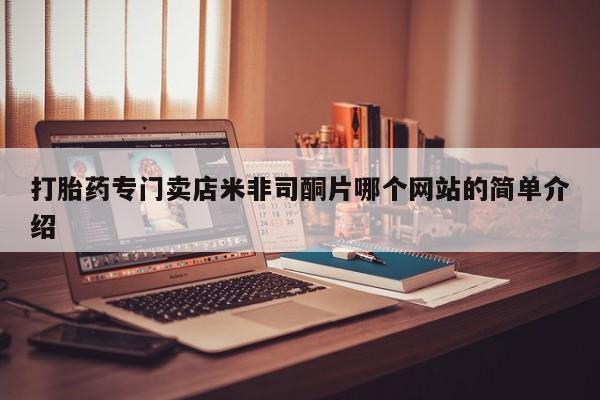 米索前列醇在线下单打胎药专门卖店米非司酮片哪个网站的简单介绍