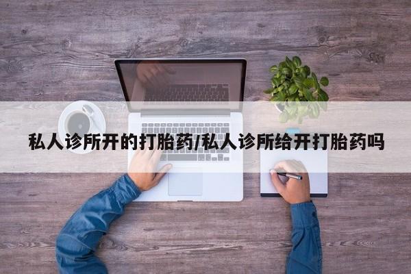米索前列醇在线下单私人诊所开的打胎药/私人诊所给开打胎药吗