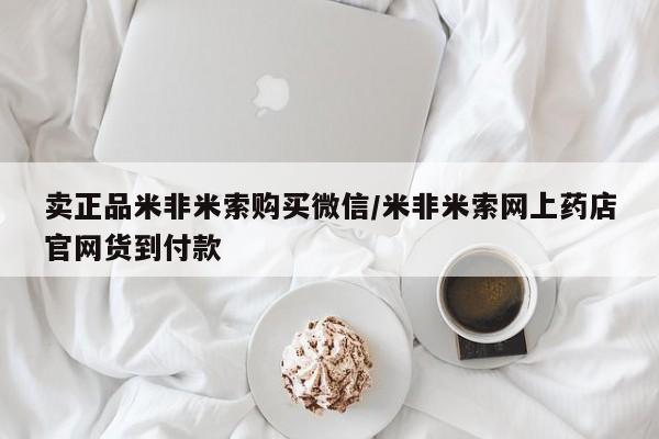 米索前列醇在线下单卖正品米非米索购买微信/米非米索网上药店官网货到付款