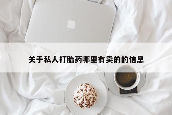 米索前列醇在线下单关于私人打胎药哪里有卖的的信息