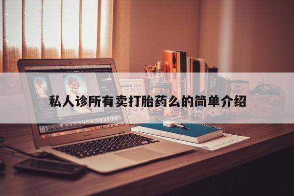 米索前列醇在线下单资讯 第62页