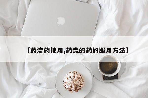 米索前列醇在线下单【药流药使用,药流的药的服用方法】