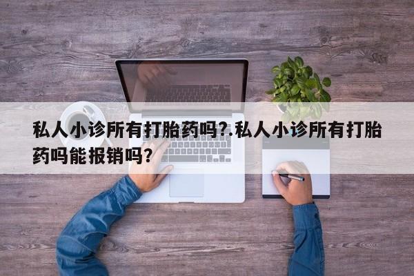 米索前列醇在线下单私人小诊所有打胎药吗?.私人小诊所有打胎药吗能报销吗？