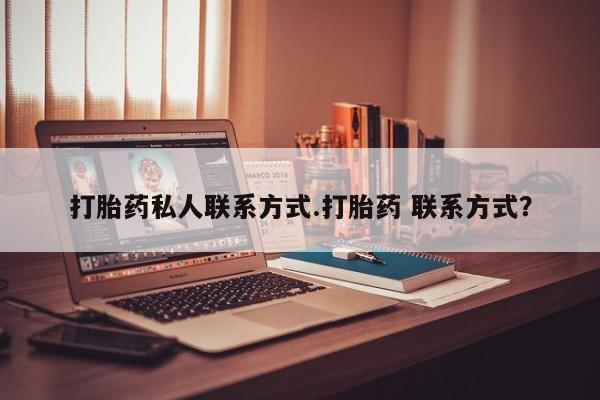 米索前列醇在线下单打胎药私人联系方式.打胎药 联系方式？