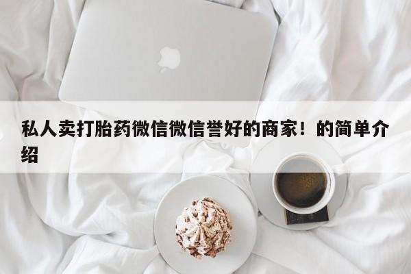 米索前列醇在线下单私人卖打胎药微信微信誉好的商家！的简单介绍