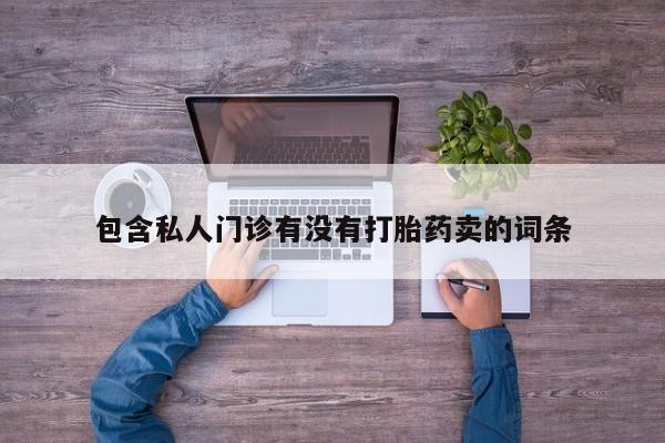 米索前列醇在线下单包含私人门诊有没有打胎药卖的词条