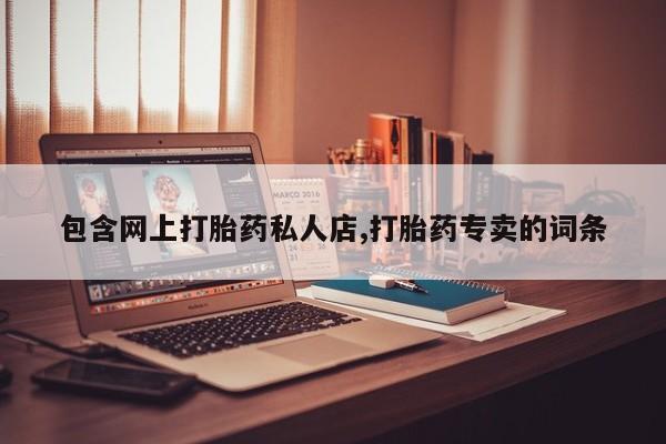 米索前列醇在线下单包含网上打胎药私人店,打胎药专卖的词条
