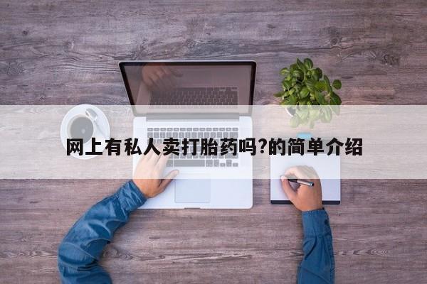 米索前列醇在线下单网上有私人卖打胎药吗?的简单介绍