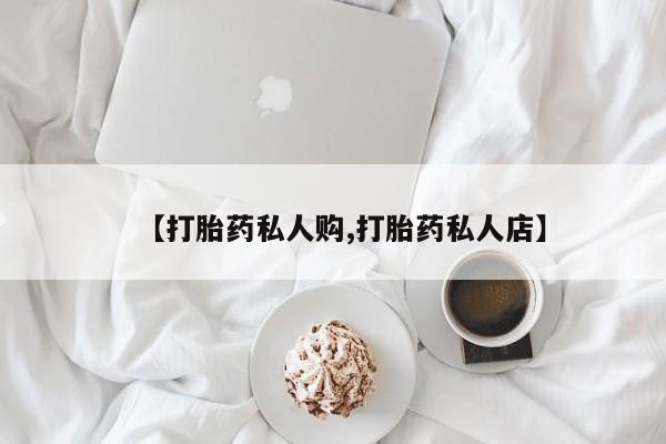 米索前列醇在线下单【打胎药私人购,打胎药私人店】