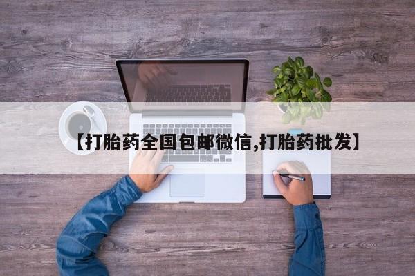 米索前列醇在线下单【打胎药全国包邮微信,打胎药批发】