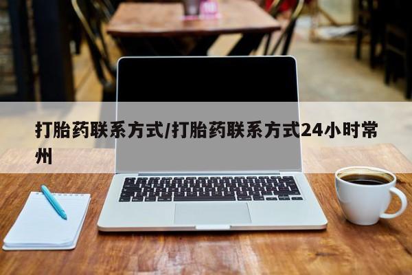 米索前列醇在线下单打胎药联系方式/打胎药联系方式24小时常州