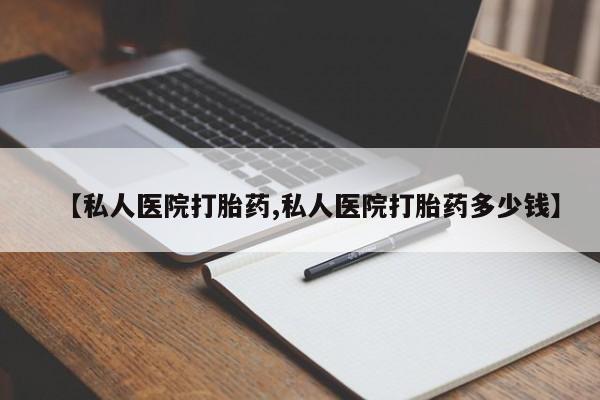 米索前列醇在线下单【私人医院打胎药,私人医院打胎药多少钱】