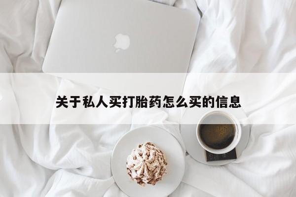 米索前列醇在线下单关于私人买打胎药怎么买的信息