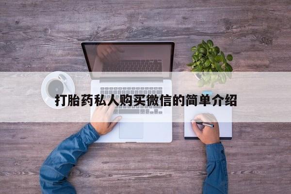 米索前列醇在线下单打胎药私人购买微信的简单介绍