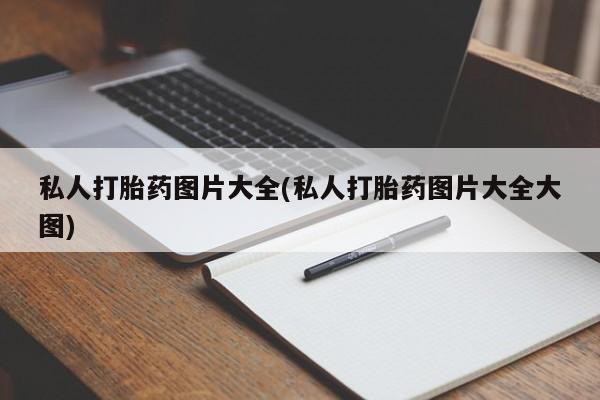 米索前列醇在线下单新闻 第55页