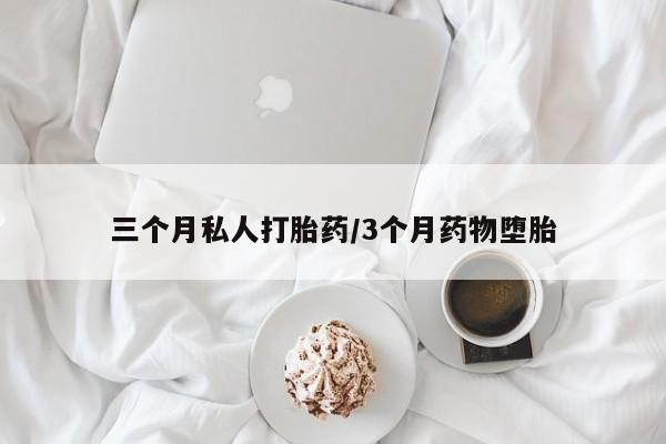 米索前列醇在线下单三个月私人打胎药/3个月药物堕胎