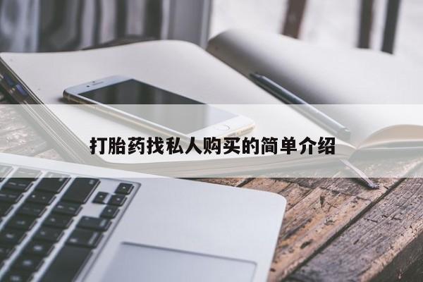 米索前列醇在线下单打胎药找私人购买的简单介绍