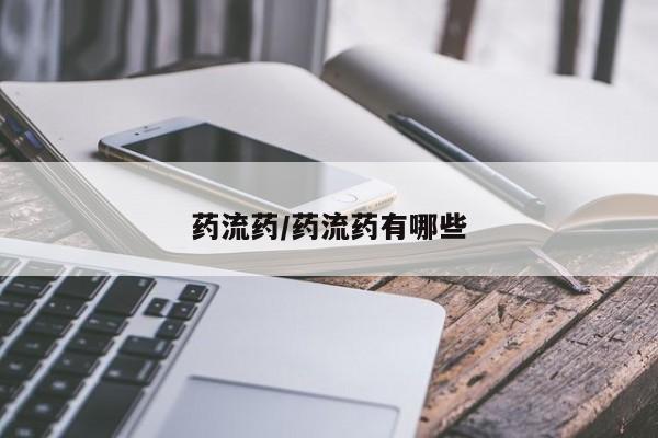 米索前列醇在线下单药流药/药流药有哪些