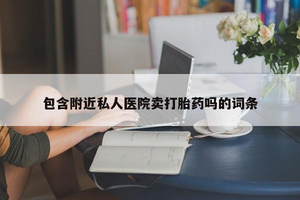 米索前列醇在线下单包含附近私人医院卖打胎药吗的词条