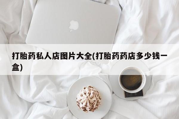 米索前列醇在线下单打胎药私人店图片大全(打胎药药店多少钱一盒)