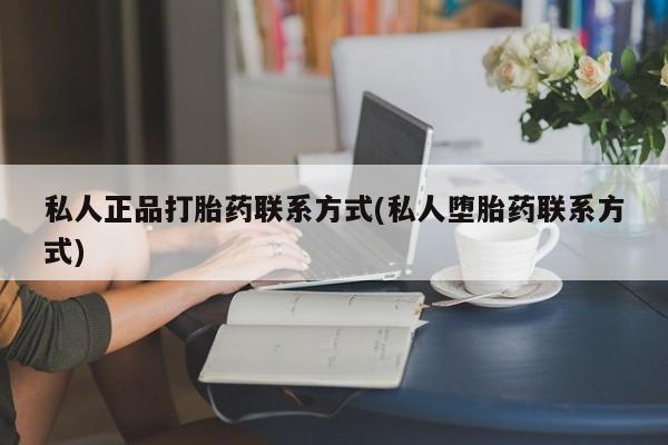 米索前列醇在线下单私人正品打胎药联系方式(私人堕胎药联系方式)