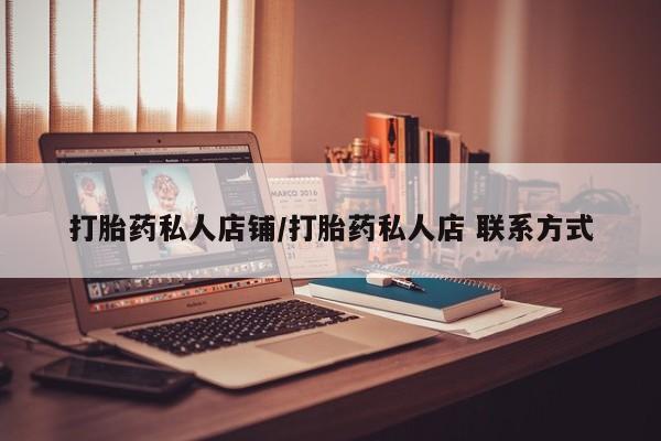 米索前列醇在线下单打胎药私人店铺/打胎药私人店 联系方式