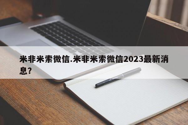 米索前列醇在线下单米非米索微信.米非米索微信2023最新消息？